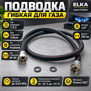 Подводка гибк. для газа ELKA серия Rubber, резина ГОСТ, тип 1-9,0, длина - 2,5м., ВР-ВР, 1/20