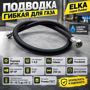 Подводка гибк. для газа ELKA серия Rubber, резина ГОСТ, тип 1-9,0, длина - 2,5м., ВР-НР, 1/20