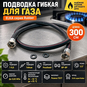 Подводка гибк. для газа ELKA серия Rubber, резина ГОСТ, тип 1-9,0, длина - 3,0м., ВР-ВР, 1/20