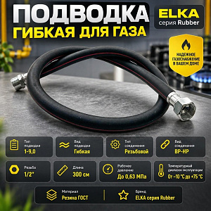 Подводка гибк. для газа ELKA серия Rubber, резина ГОСТ, тип 1-9,0, длина - 3,0м., ВР-НР, 1/20