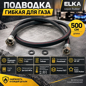 Подводка гибк. для газа ELKA серия Rubber, резина ГОСТ, тип 1-9,0, длина - 5,0м., ВР-ВР, 1/12
