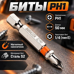 Биты PH1 50мм Барракуда сталь S2 магнитный наконечник, цена за 10шт, 1/20/200