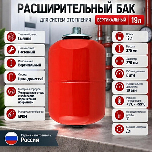 Расширительный бак вертикальный 19л ВОДЯНОЙ Россия, РБ-19