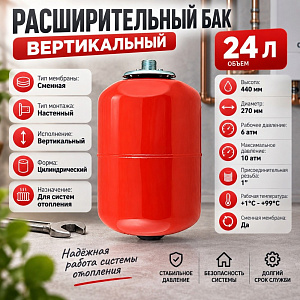 Расширительный бак вертикальный 24л ВОДЯНОЙ Россия, РБ-24