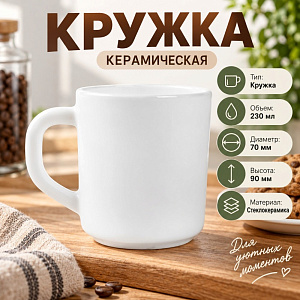 Кружка 230 мл, стеклокерамика, белье