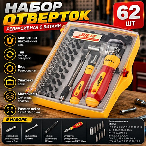 Набор отверток реверсивная с битами, 62 предмета, 1/6/36