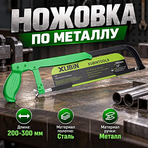 Ножовка по металлу 200-300мм 513 гр, металлическая ручка, 1/15/60