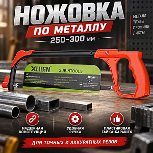 Ножовка по металлу 250-300мм, металлическая ручка, пластик. гайка-барашек1/12/48