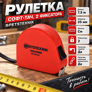 Рулетка 7,5м х 25мм софт-тач, 2 фиксатора SPETSTEXNIK, 1/12/60
