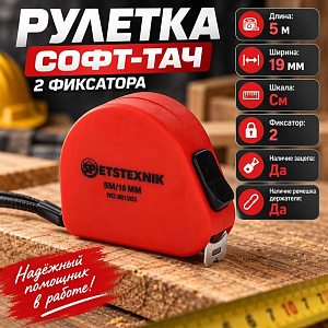 Рулетка 5м х 19мм софт-тач, 2 фиксатора SPETSTEXNIK, 1/12/120