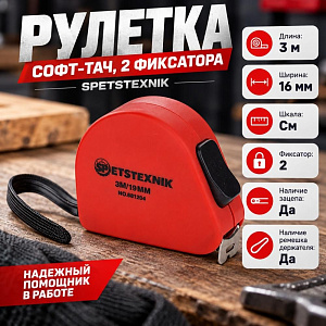 Рулетка 3м х 16мм софт-тач, 2 фиксатора SPETSTEXNIK, 1/12/240