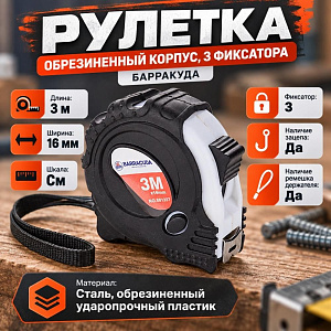 Рулетка 3м х 16мм, обрезиненный корпус, 3 фиксатора Барракуда, 1/12/240
