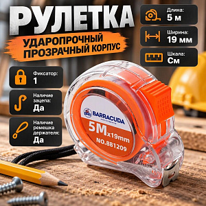 Рулетка 5м MT 19мм 1 фиксатор, ударопрочный прозрачный корпус Барракуда, 1/12/120