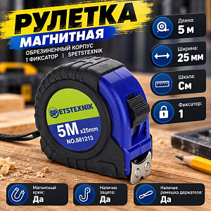 Рулетка 5м х 25мм, МАГНИТНАЯ, обрезиненный корпус, 1 фиксатор SPETSTEXNIK, 1/12/120