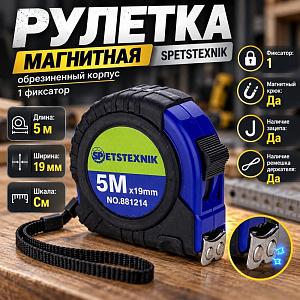 Рулетка 5м х 19мм, МАГНИТНАЯ, обрезиненный корпус, 1 фиксатор SPETSTEXNIK, 1/12/120