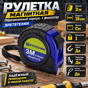 Рулетка 3м х 19мм, МАГНИТНАЯ, обрезиненный корпус, 1 фиксатор SPETSTEXNIK, 1/12/240