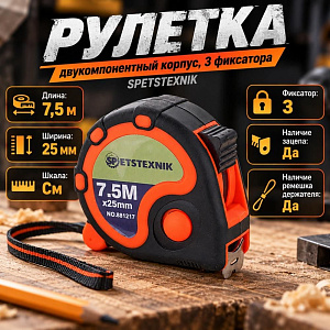 Рулетка 7,5м х 25мм, двукомпонентный корпус, 3 фиксатора SPETSTEXNIK, 1/12/60