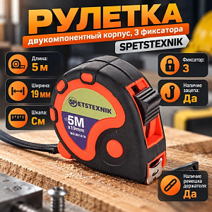 Рулетка 5м х 19мм, двукомпонентный корпус, 3 фиксатора SPETSTEXNIK, 1/12/120