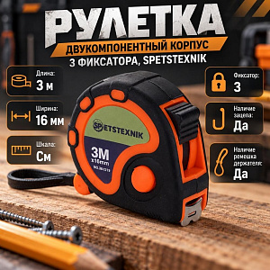 Рулетка 3м х 16мм, двукомпонентный корпус, 3 фиксатора SPETSTEXNIK, 1/12/240