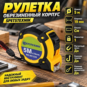 Рулетка 5м х 19мм, обрезиненный корпус, 1 фиксатор SPETSTEXNIK, 1/12/120
