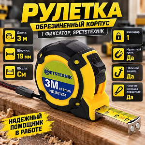 Рулетка 3м х 19мм, обрезиненный корпус, 1 фиксатор SPETSTEXNIK, 1/12/240