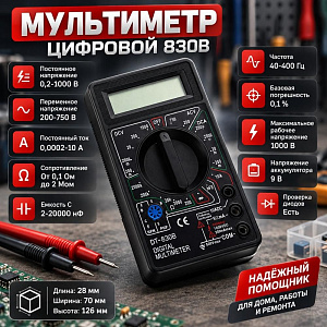 Мультиметр цифровой 830В, 1/100