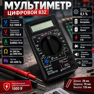 Мультиметр цифровой 832, 1/100
