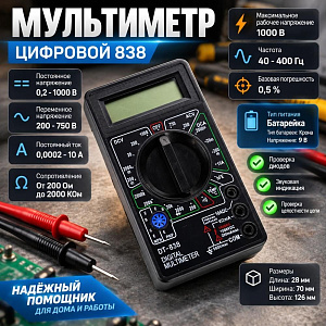Мультиметр цифровой 838, 1/100