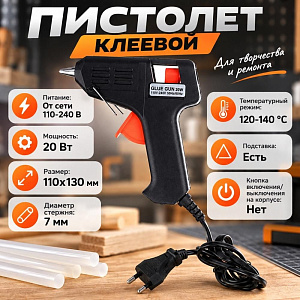 Пистолет клеевой 20 Вт, 1/50