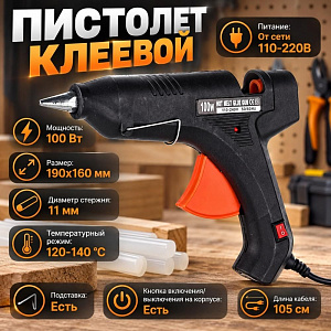 Пистолет клеевой 100 Вт, 1/100