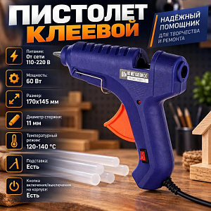 Пистолет клеевой 60W, 110-220V, 1/60