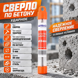 Сверло по бетону ударное 5х85мм Барракуда, 5/1000