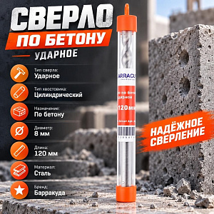 Сверло по бетону ударное 8х120мм Барракуда, 5/500