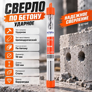 Сверло по бетону ударное 10х120мм Барракуда, 5/400
