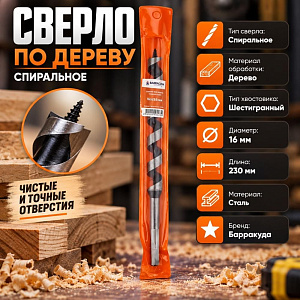 Сверло по дереву спиральное 16х230мм Барракуда, 1/100