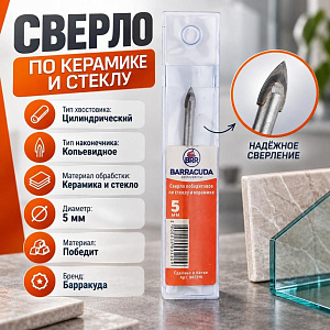 Сверло по керамике и стеклу 5мм Барракуда победит, цилиндр. хвостовик, 5/1000