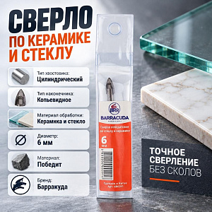 Сверло по керамике и стеклу 6мм Барракуда победит, цилиндр. хвостовик, 5/750