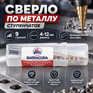 Сверло по металлу ступенчатое 4-12мм 9 ступеней Барракуда P6M5, цилиндрич. хвостовик, 1/600