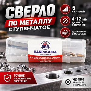 Сверло по металлу ступенчатое 4-12мм 5 ступеней Барракуда, 1/400