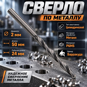 Сверло по металлу 2,0мм Барракуда Р6М5, 10/4000