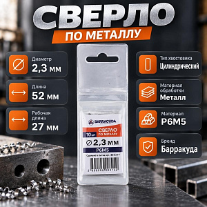 Сверло по металлу 2,3мм Барракуда Р6М5, 10/1000