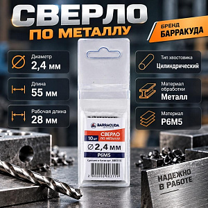 Сверло по металлу 2,4мм Барракуда Р6М5, 10/1000