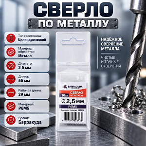Сверло по металлу 2,5мм Барракуда Р6М5, 10/5000