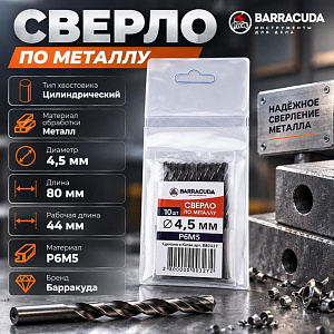 Сверло по металлу 4,5мм Барракуда Р6М5, 10/2000