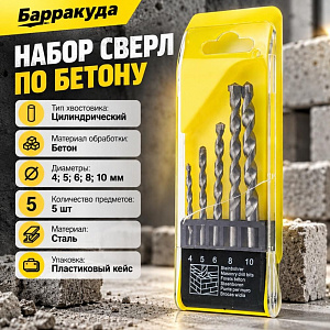 Набор сверл по бетону （4-5-6-8-10mm ） 5шт цилиндрический хвостовик Барракуда, пластиковый кейс, 1/200