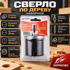 Сверло по дереву наборное 7пр, h-50мм 2, 26-63мм Барракуда, 1/60