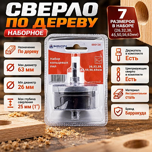 Сверло по дереву наборное 7пр, h-25мм 1, 26-63мм Барракуда, 1/60