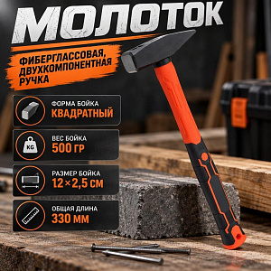 Молоток 500гр фиберглассовая, двухкомпанентная ручка, 1/6/36