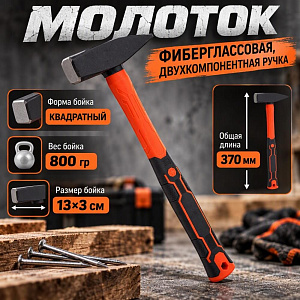 Молоток 800гр фиберглассовая, двухкомпанентная ручка, 1/6/24