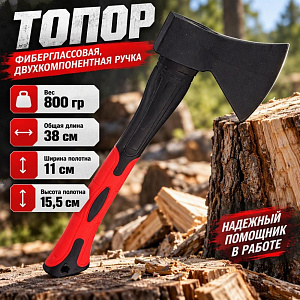 Топор 800гр фиберглассовая, двухкомпанентная ручка, 1/24